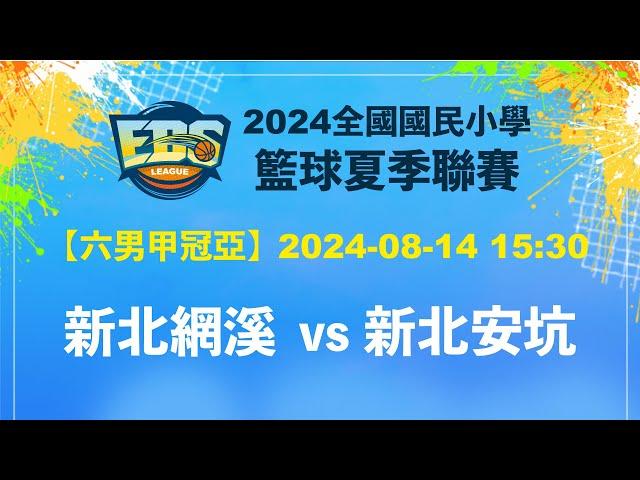 【2024EBS】新北網溪 vs 新北安坑 (六男甲冠亞) - 2024/08/14