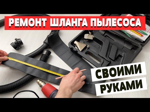 Ремонт шланга пылесоса своими руками при помощи термоусадки. Не допусти эту ошибку при ремонте!