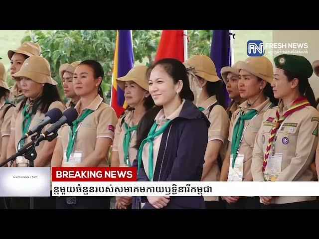 ទិដ្ឋភាពបើកកម្មវិធីបោះជំរំប្រចាំឆ្នាំ២០២៤ និងសកម្មភាពកម្សាន្តមួយចំនួនរបស់សមាគមកាយឫទ្ធិនារីកម្ពុជា