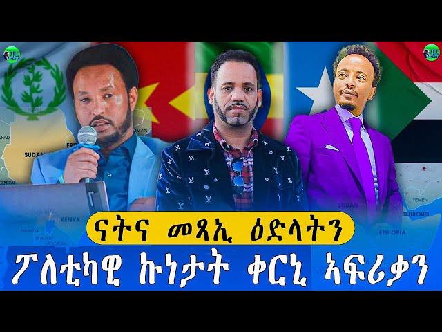 መደብ ምስ መ/ም በየነ ገ/ሄር & ጋዜጠኛ ዮሴፍ ገ/ሂወት