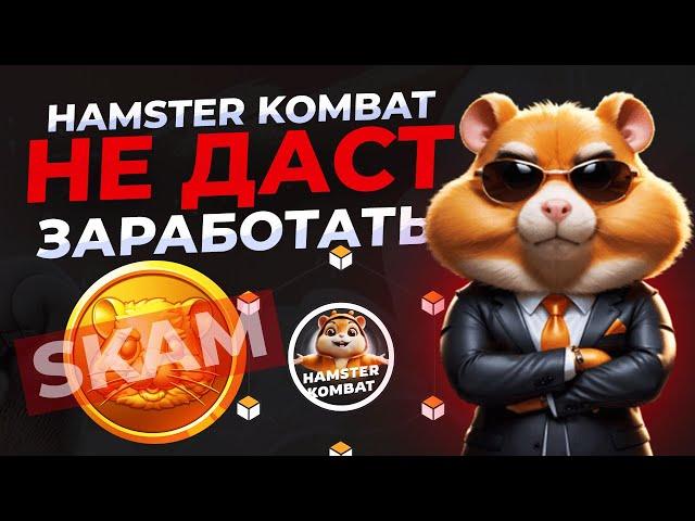 Hamster Kombat не даст заработать. Hamster Kombat скам!?