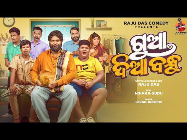 ଗୁଆ ଦିଆ ବନ୍ଧୁ || Gua Dia Bandhu || Raju Das Comedy || Odia Comedy