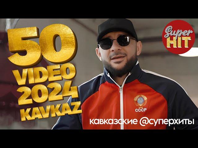 SUPERHIT!  KAVKAZ 50 HITS MIX 2024 ️ ВИДЕОКЛИПЫ ️ НОВИНКИ 2024! @суперхиты