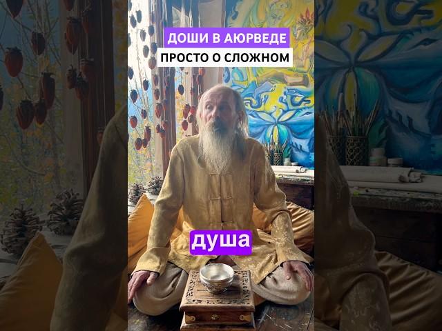 Доши в Аюрведе: ПРОСТО О СЛОЖНОМ #аюрведа