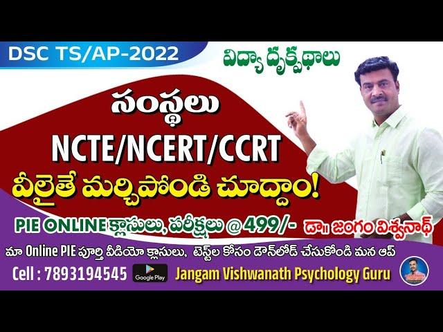 PIE || విద్యా దృక్పథాలు || TS/ AP జాతీయ విద్యా సంస్థలు || ఇక అసలు మర్చిపోరు || Download Our App 