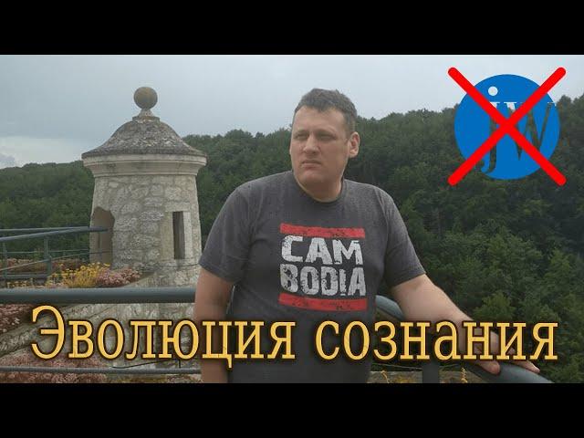 NEW Эволюция сознания/ Рациональная любовь и инфантилизм в секте Свидетелей Иеговы/ Сергей Глазырин