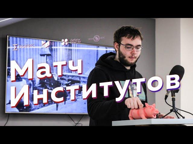 Матч Институтов по Парламентским дебатам 2020