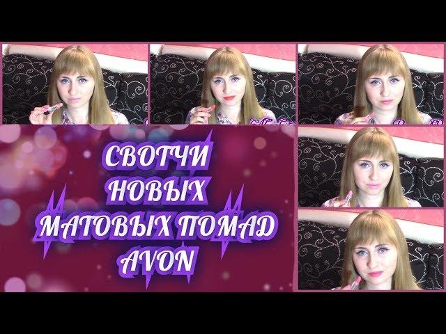 СВОТЧИ!!! Новые оттенки МАТОВЫХ ПОМАД Avon