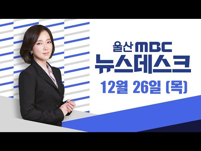 환승 거점?‥ 노선·배차 모두 '불만'-[LIVE] 뉴스데스크 2024년 12월 26일 (목)