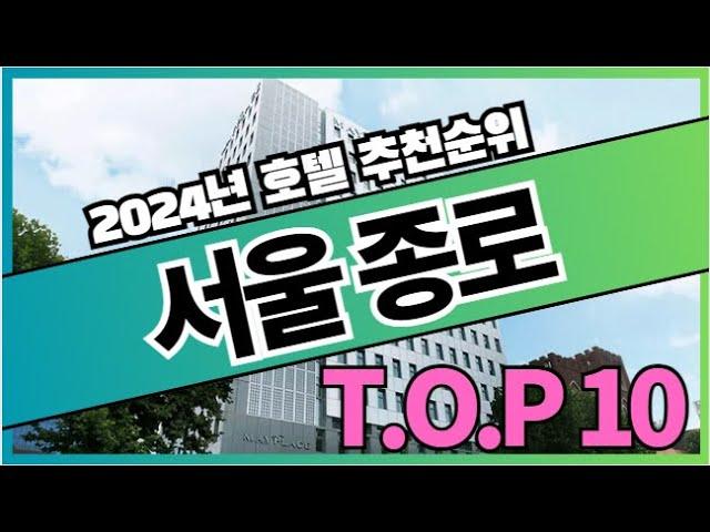 2024년 가장 인기있는 서울 종로 호텔 추천순위 TOP10