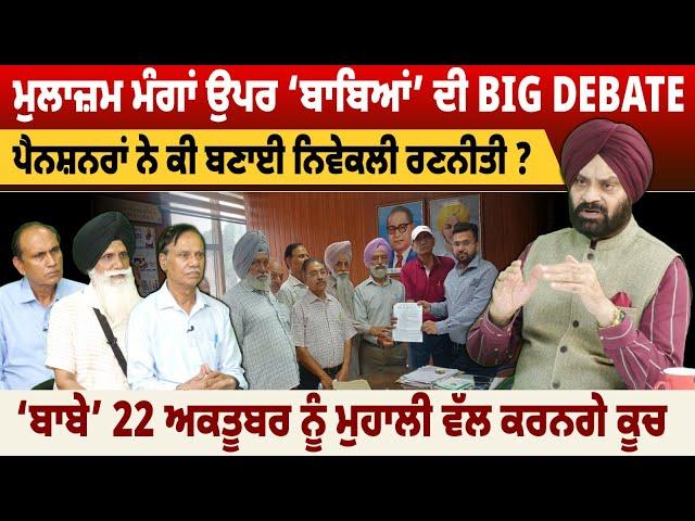 ਮੁਲਾਜ਼ਮ ਮੰਗਾਂ ਉਪਰ ‘ਬਾਬਿਆਂ’ ਦੀ BIG DEBATE  | THE SUMMER NEWS