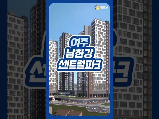 여주에 강남 30분대, 남한강뷰 아파트 나온 거 봤어?