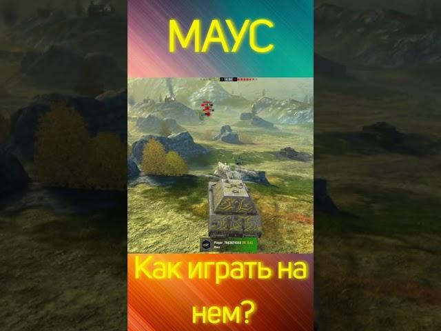 Маус на пт позиции = победа #blitz #wotblitz