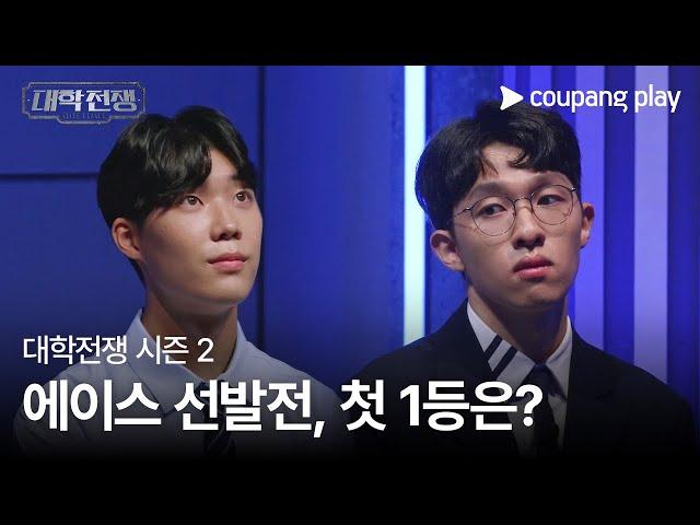 대학전쟁 시즌 2 | 1화 선공개 영상 | 에이스 선발전, 첫 1등은?ㅣ쿠팡플레이 | 쿠팡 | EN Subbed