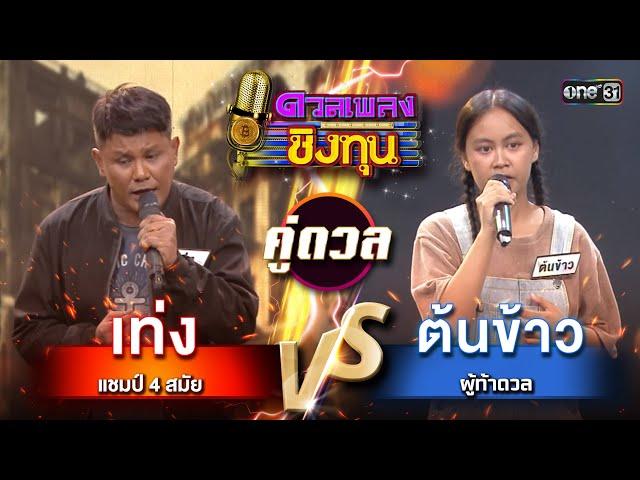 ต้นข้าว (ผู้ท้าดวล) vs เท่ง (แชมป์ 2 สมัย) | Highlight ดวลเพลงชิงทุน2024 Ep.1683 | 14 ต.ค.67