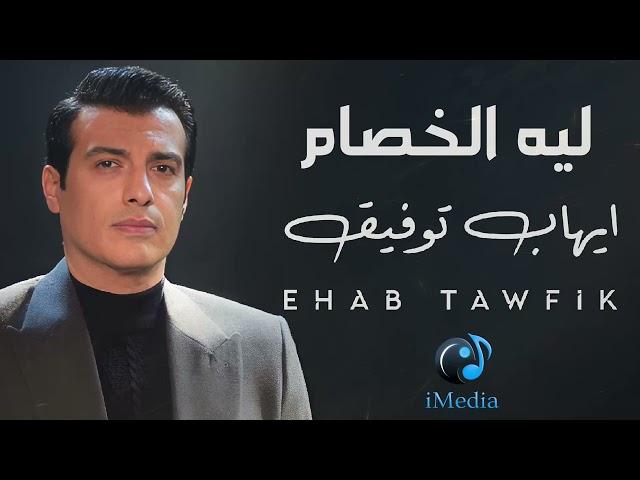 Ehab Tawfik - Leih El Khesam  l  إيهاب توفيق - ليه الخصام