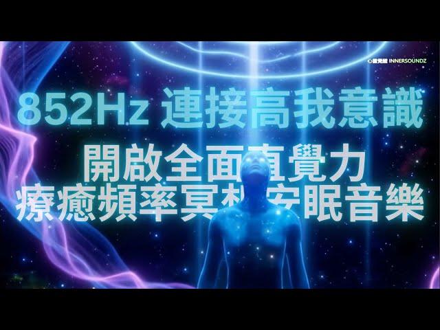  直覺力不足？852Hz開啟你的超感知能力