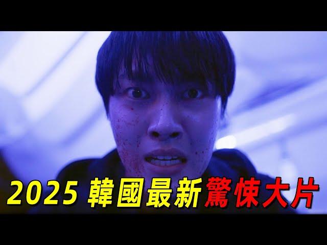 2025韓國最新驚悚片《恐怖特快》！女人直播鬼屋探險！卻遭到恐怖惡靈！鬼宅背後的真相太恐怖了！