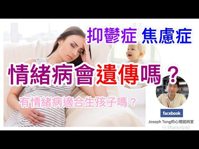 情緒病會遺傳嗎？｜為什麼父母有情緒病，子女也會有情緒問題？｜準媽媽注意!