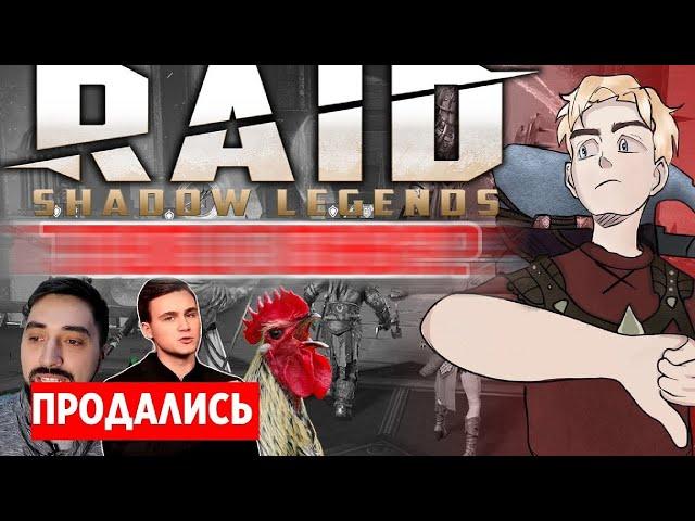 НЕ ИГРАЙТЕ В RAID: SHADOW LEGENDS  - БЛОГГЕРЫ ВРУТ! ЧЕСТНЫЙ ОБЗОР РЕЙД!