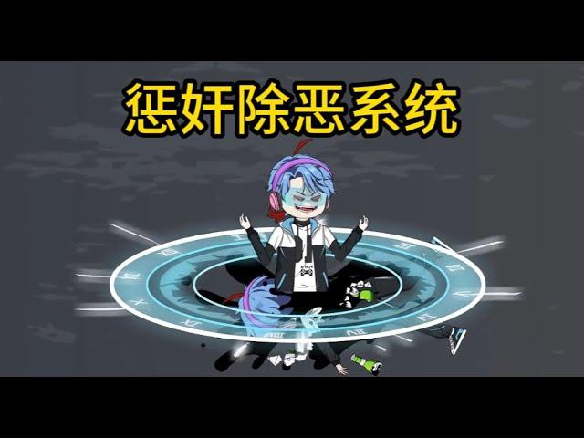 都市动画【惩奸除恶系统】