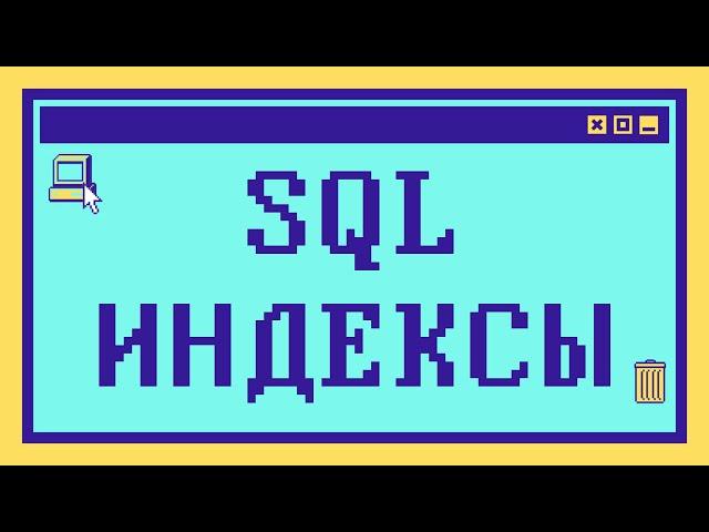 Что такое SQL ИНДЕКСЫ за 10 минут: Объяснение с примерами