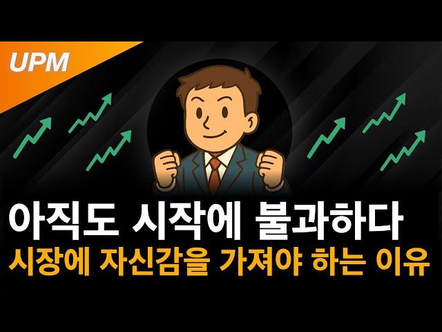 시장에 자신감을 가져야 하는 이유