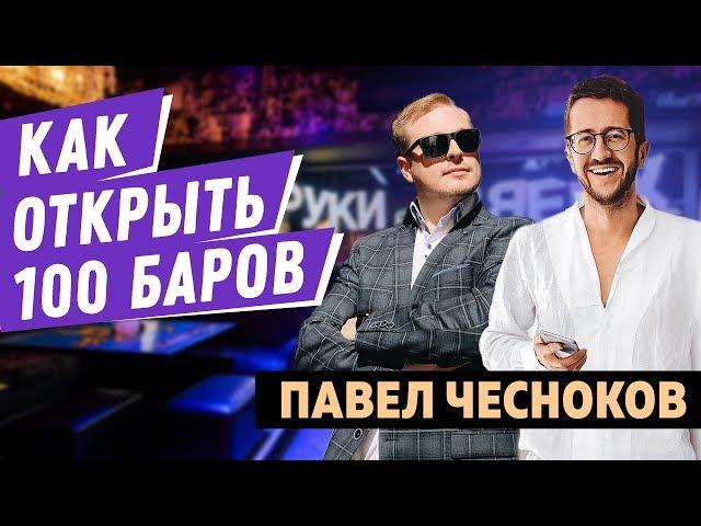 Как открыть 100 баров? Масштабирование бизнеса от Павла Чеснокова.