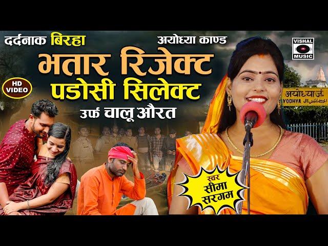 Bhojpuri Birha 2024 - भतार रिजेक्ट पडोसी सेलेक्ट - Chalu Aurat - Ayodhya - Seema Sargam Ka Birha New