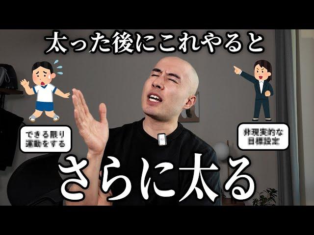 トレーナーが早く痩せたい時のNG行動を布教する動画です。