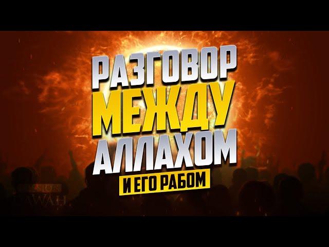 Разговор между Аллахом и Его рабом - Прекрасная история