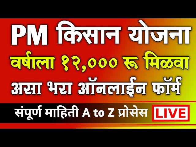 PM किसान योजना वर्षाला 12,000 रू. मिळवा | PM Kisan Namo Shetkari New Registration 2024 Online Apply