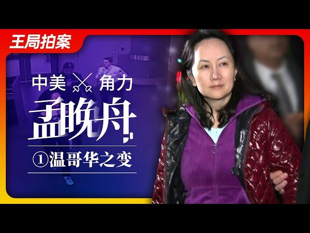 Wang’s News Talk| U.S.-China Rivalry - Meng Wanzhou's Quadrilogy,Episode Ⅰ：（The Vancouver Twist）