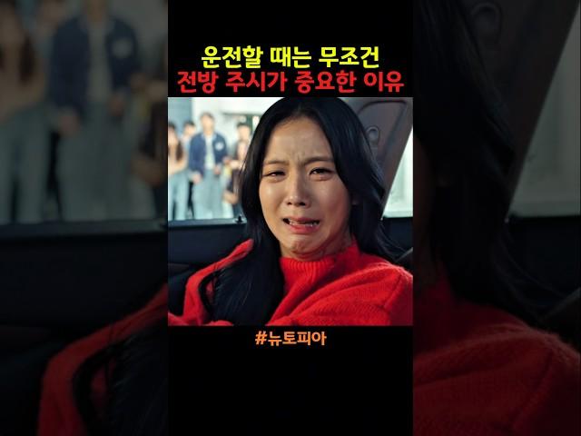 운전할 때는 무조건 전방 주시가 중요한 이유 #뉴토피아 #드라마