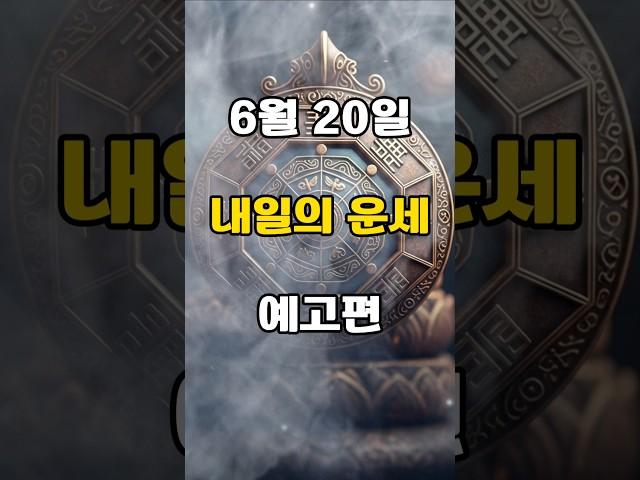 [무료운세] 25년 6월 20일 - 내일의 운세 예고편  도사GPT 운세