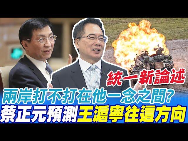 兩岸打不打在王滬寧一念之間? 蔡正元:港澳模式不適用 新統一論述往這方向@中天新聞CtiNews