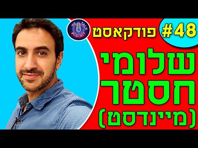 אנחנו מדברים פודקאסט פרק #48 - שלומי חסטר (מיינדסט) | התפתחות אישית, איך למצוא את עצמך בעולם, הצלחה