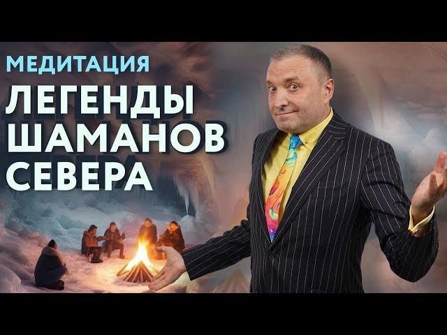 МЕДИТАЦИЯ для спокойного сна и счастья. ЛЕГЕНДЫ ШАМАНОВ СЕВЕРА