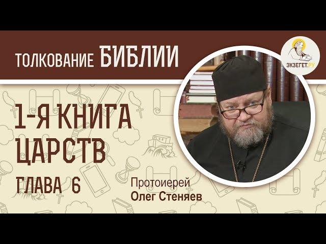 1-я книга Царств. Глава 6. Протоиерей Олег Стеняев. Ветхий Завет