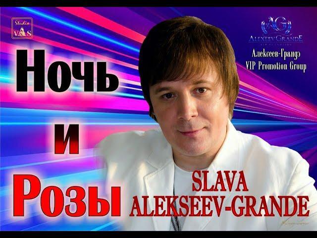 Вячеслав Алексеев-Грандэ - Ночь и Розы  слова Марины Элис