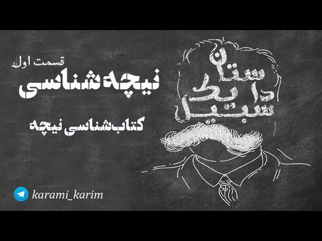 نیچه : قسمت اول : کتاب شناسی نیچه