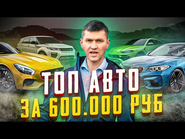 ЧТО КУПИТЬ ЗА 600 ТЫС. РУБЛЕЙ В 2024? ПОДБОРКА ЛУЧШИХ АВТО