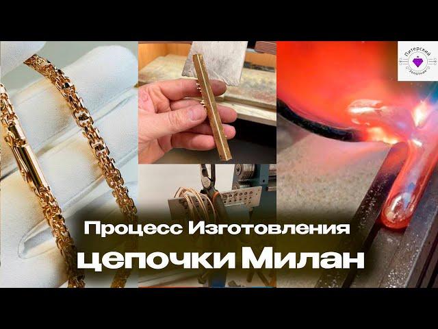 Процесс изготовления золотой цепочки, плетение Милан