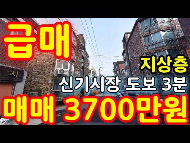(매물.209) 인천 급매물 빌라 !! 반값매매 !! 역세권빌라매매 ! 지상 4층 ! 급매가 3700만원 !! 경매보다 싸다  #인천빌라매매 #빌라투자  #초급매물