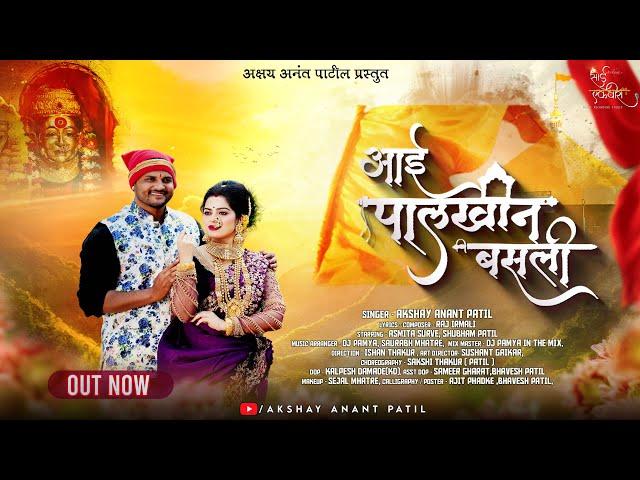 आई पालखीन बसली | Aai Palkhin Basali | Ekvira Palkhi Song 2024 | Akshay Patil | Asmita | Shubham