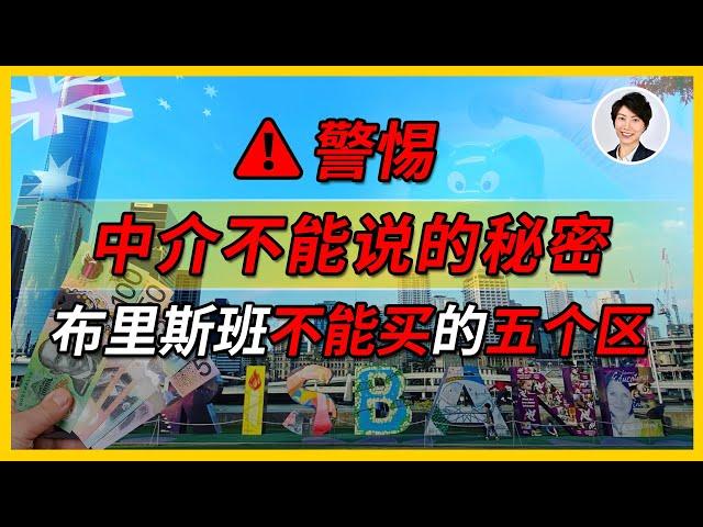 【澳洲房市】谁说2032年奥运会布里斯班房价一定升？这五个区万万碰不得！一般中介不会告诉你| 澳洲房产 | 澳洲生活 | 澳洲理财| 澳洲Alison老师