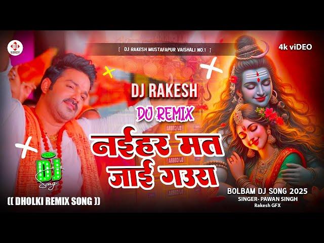 Naihar Mat Jai Gaura || #Pawan_Singh Ka #Bolbam Dj Remix Song || Dj Rakesh Mustafapur Vaishali