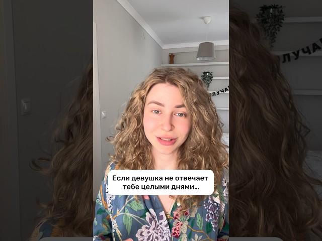 Если ДЕВУШКА НЕ ОТВЕЧАЕТ НА СООБЩЕНИЯ
