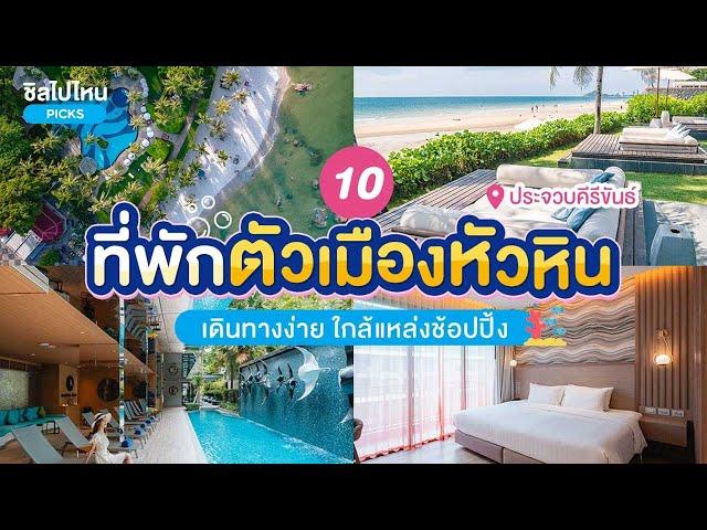 10 ที่พักในตัวเมืองหัวหิน เดินทางง่าย ใกล้แหล่งช้อปปิ้ง อัปเดตใหม่ 2567