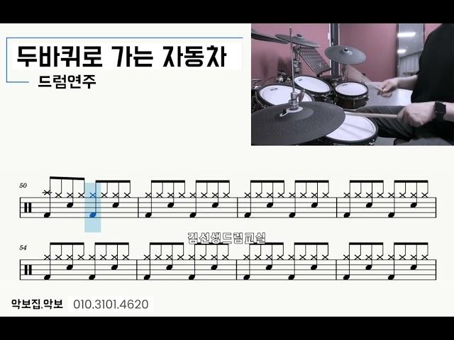 두바퀴로 가는 자동차 - 드럼연주